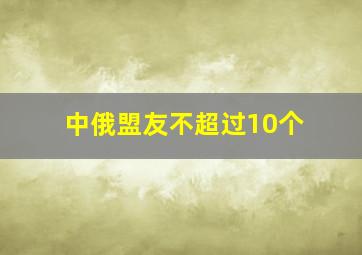 中俄盟友不超过10个