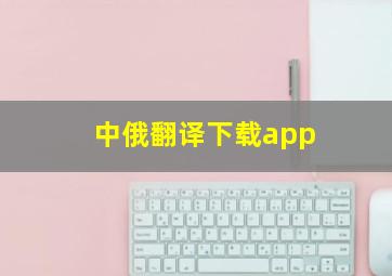 中俄翻译下载app