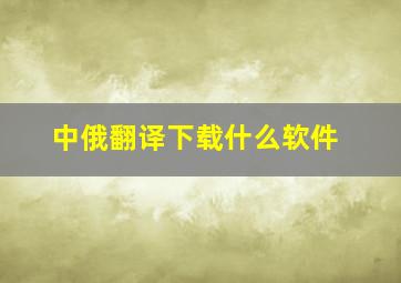 中俄翻译下载什么软件