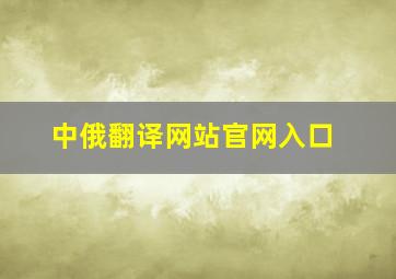 中俄翻译网站官网入口