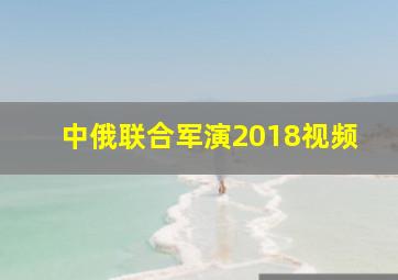 中俄联合军演2018视频