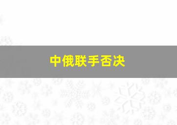 中俄联手否决