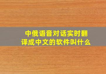 中俄语音对话实时翻译成中文的软件叫什么