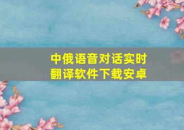 中俄语音对话实时翻译软件下载安卓