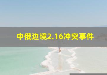 中俄边境2.16冲突事件