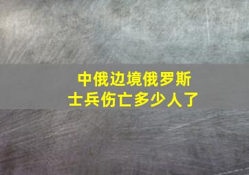 中俄边境俄罗斯士兵伤亡多少人了