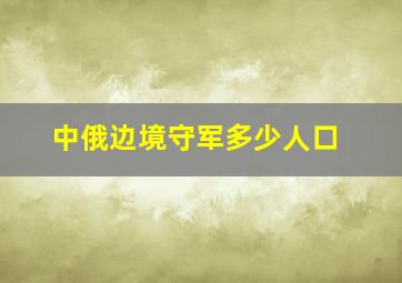 中俄边境守军多少人口