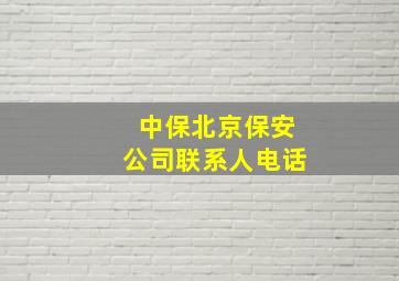 中保北京保安公司联系人电话