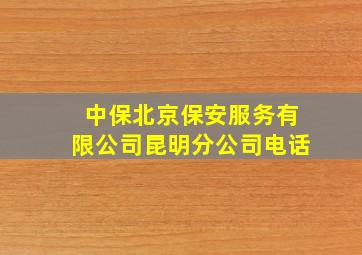 中保北京保安服务有限公司昆明分公司电话