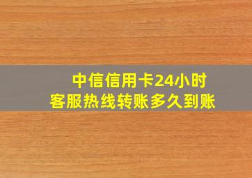 中信信用卡24小时客服热线转账多久到账