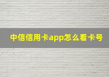 中信信用卡app怎么看卡号