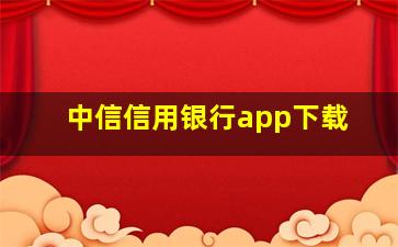 中信信用银行app下载