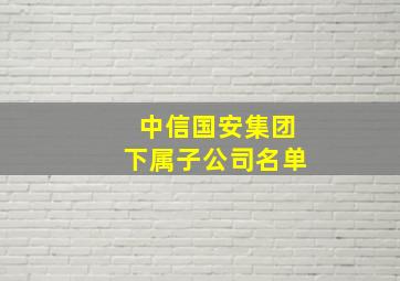 中信国安集团下属子公司名单