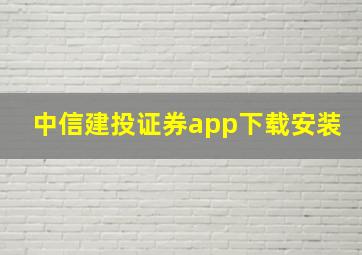 中信建投证券app下载安装