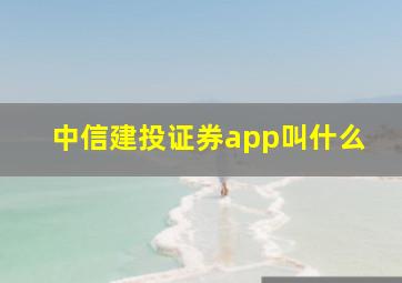 中信建投证券app叫什么