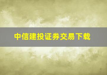 中信建投证券交易下载