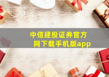 中信建投证券官方网下载手机版app