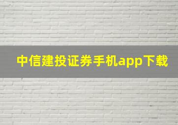 中信建投证券手机app下载