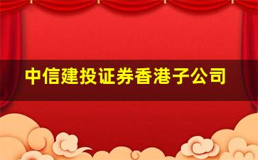 中信建投证券香港子公司