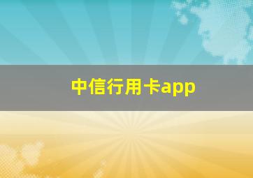 中信行用卡app