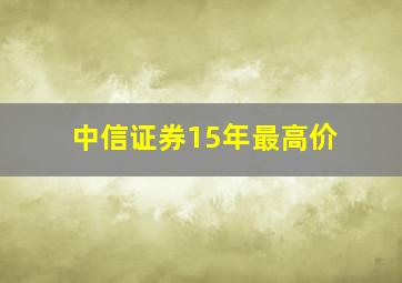 中信证券15年最高价