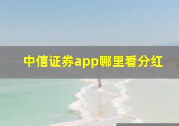 中信证券app哪里看分红