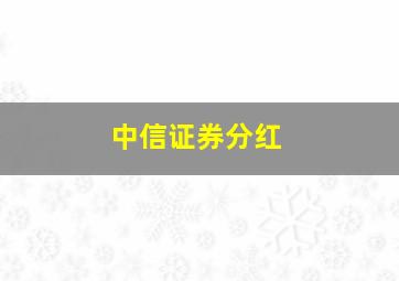 中信证券分红