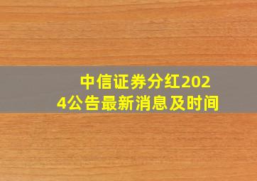 中信证券分红2024公告最新消息及时间