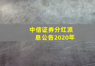 中信证券分红派息公告2020年