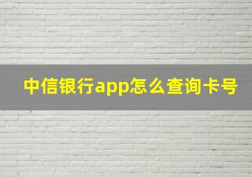 中信银行app怎么查询卡号