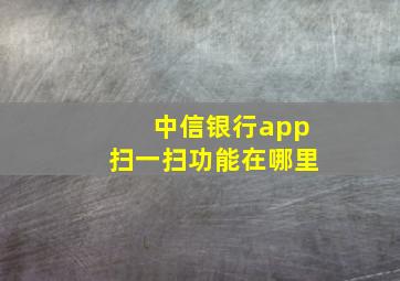 中信银行app扫一扫功能在哪里