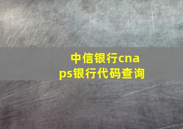 中信银行cnaps银行代码查询