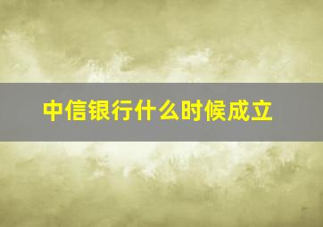 中信银行什么时候成立