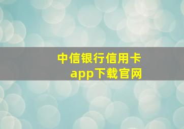 中信银行信用卡app下载官网