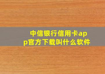 中信银行信用卡app官方下载叫什么软件