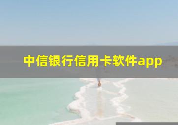 中信银行信用卡软件app