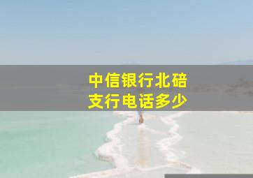 中信银行北碚支行电话多少