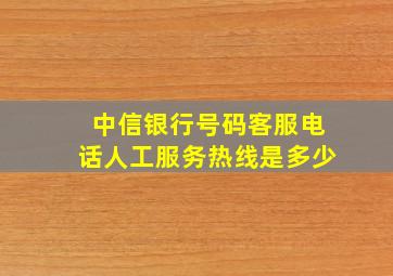 中信银行号码客服电话人工服务热线是多少