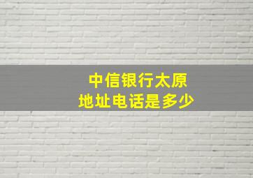 中信银行太原地址电话是多少