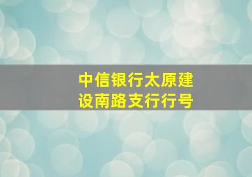 中信银行太原建设南路支行行号