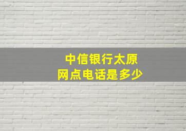 中信银行太原网点电话是多少