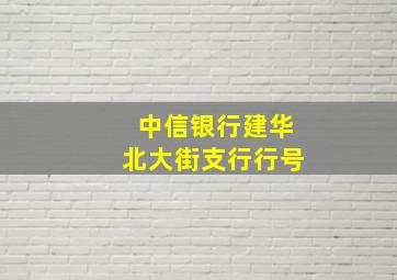 中信银行建华北大街支行行号