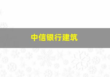 中信银行建筑