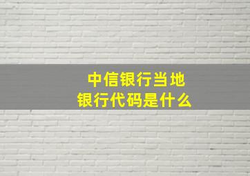 中信银行当地银行代码是什么