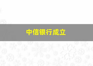 中信银行成立