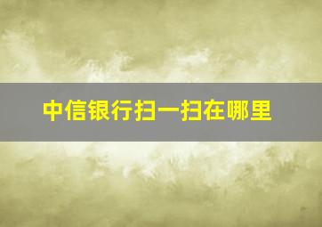 中信银行扫一扫在哪里