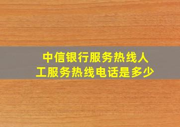 中信银行服务热线人工服务热线电话是多少