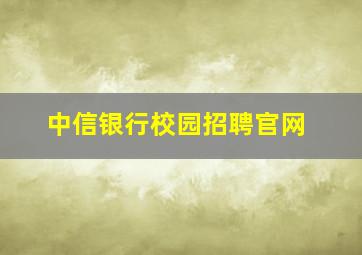 中信银行校园招聘官网