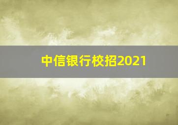 中信银行校招2021