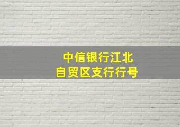 中信银行江北自贸区支行行号